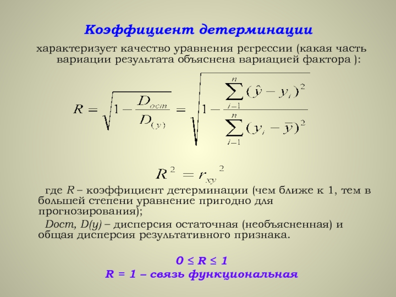 Коэффициент качества характеризует. Коэффициент детерминации. Коэффициент детерминации уравнения регрессии. Коэффициент детерминации определяется по формуле:. Оценка коэффициента детерминации.