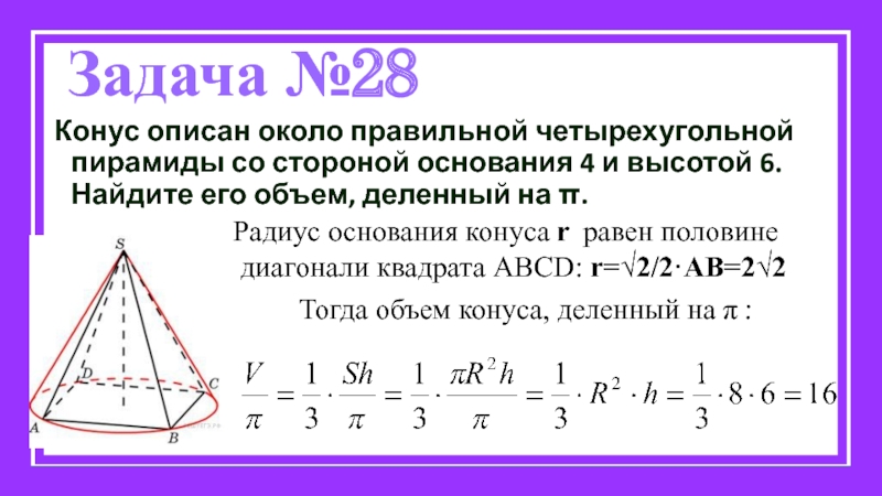 Объем конуса равен 4. Конус описан около правильной четырехугольной. Конус описан около правильной четырехугольной пирамиды. Конус описан около правильной четырехугольной пирамиды со стороной. Конус описан вокруг правильной четырехугольной пирамиды.