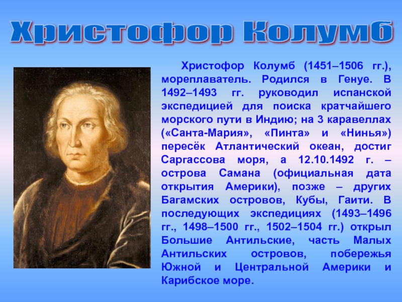 Начало европейской. Христофор Колумб (1451 – 1506 гг.). Мореплаватель Христофор Колумб. Великие мореплаватели открыватели Христофор Колумб. Христофор Колумб географические открытия.