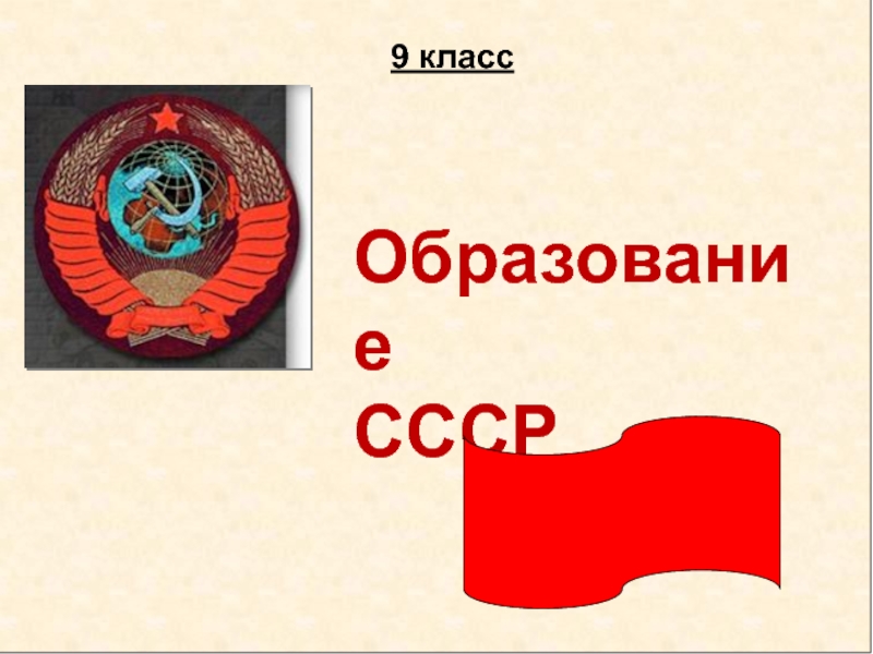 Образование
СССР
9 класс
