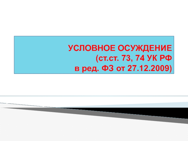 74 ук. Условное осуждение. Условное осуждение презентация. Условное осуждение картинки для презентации. Условное осуждение схема 25.