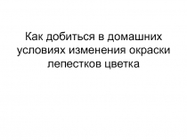 Как добиться изменения окраски лепестков цветка