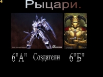 Рыцари