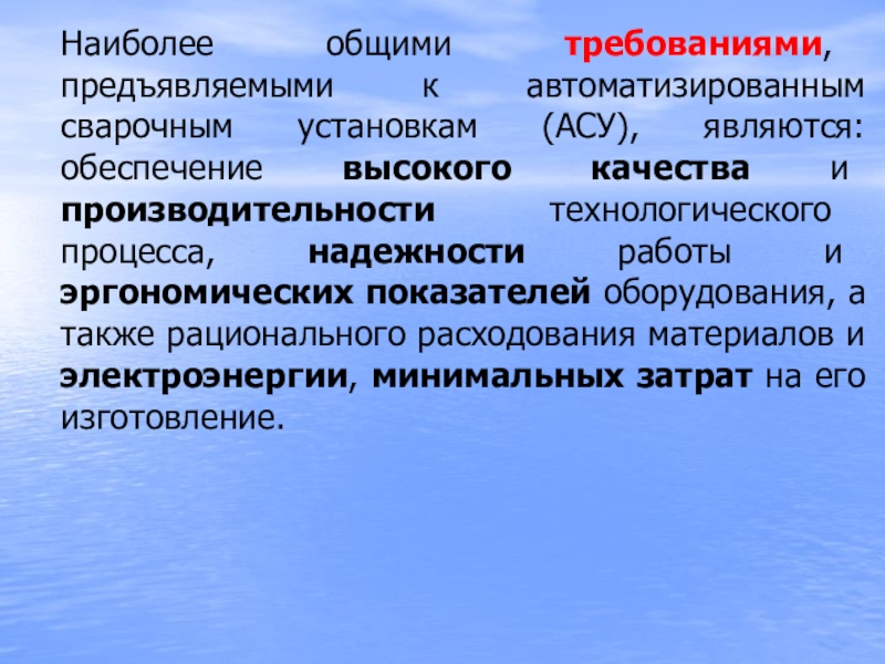 Обеспечить высокое качество. Требования предъявляемые к электросварочным установкам. Какие требования предъявляются к АСУ. , Автоматизированные системы управления эргономическое обеспечение. Отметьте требования, предъявляемые к АСУ.