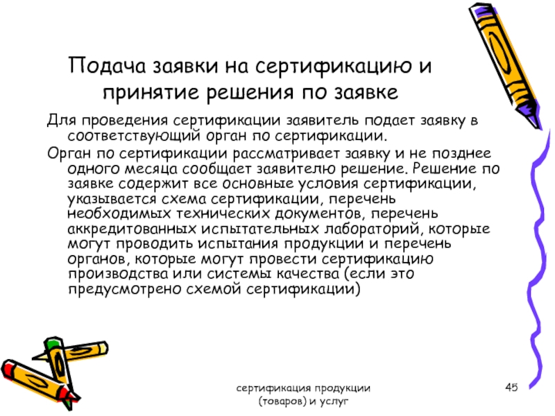 Поздняя подача заявки. Подача заявки на сертификацию. Принятие решения по заявке на сертификацию. Подача заявки на сертификацию характеристика. Органом по сертификации принято решение.