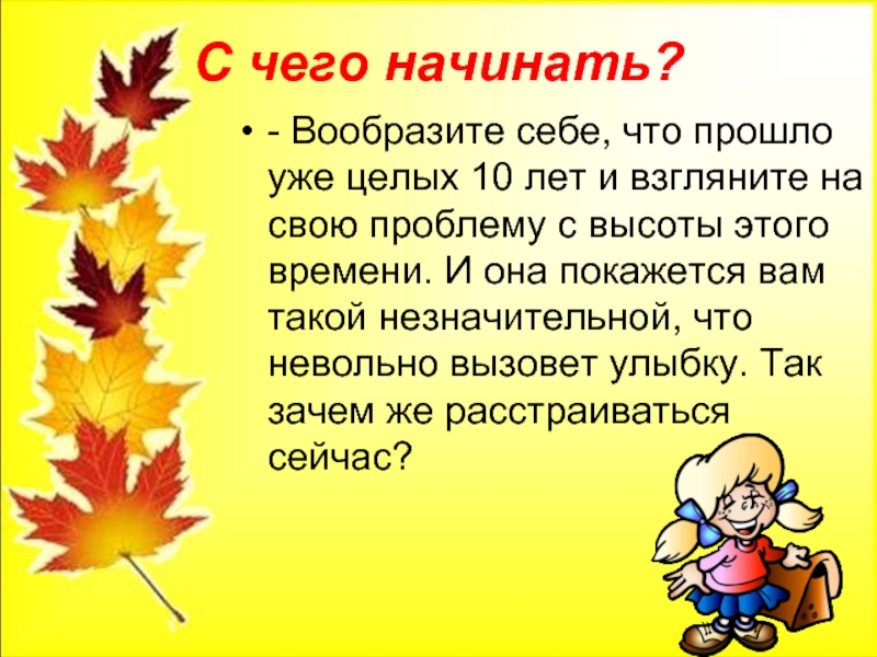 С чего начинать?- Вообразите себе, что прошло уже целых 10 лет и взгляните на свою проблему с