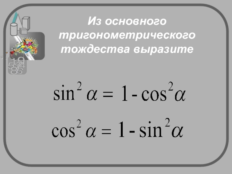 Основные тождества. Основные тригонометрические тождества. Основное тригонометрическое тождество. Основного тригонометрического тождества. Следствия из основного тригонометрического тождества.