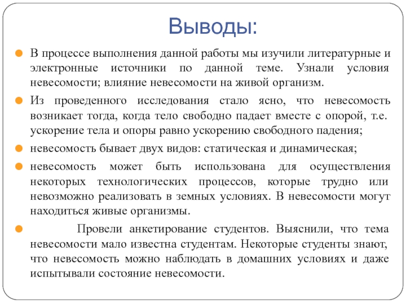 Влияние невесомости на жизнедеятельность организмов проект