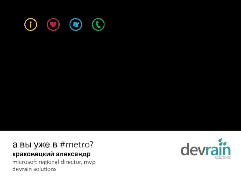 а вы уже в #metro?
краковецкий александр
microsoft regional director,