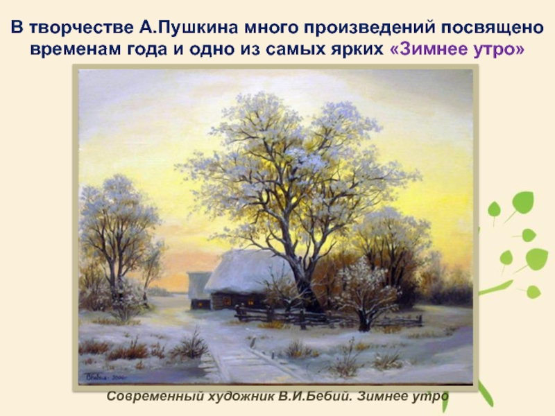 В творчестве А.Пушкина много произведений посвящено временам года и одно из самых ярких «Зимнее утро» Современный художник