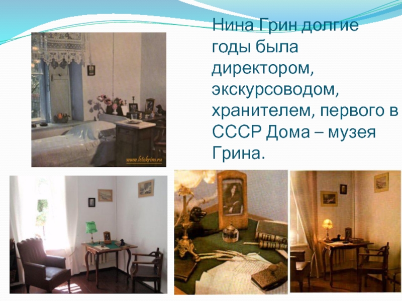 Нина Грин долгие годы была директором, экскурсоводом, хранителем, первого в СССР Дома – музея Грина.