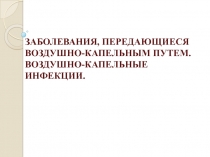 ЗАБОЛЕВАНИЯ, ПЕРЕДАЮЩИЕСЯ ВОЗДУШНО-КАПЕЛЬНЫМ ПУТЕМ. ВОЗДУШНО-КАПЕЛЬНЫЕ ИНФЕКЦИИ
