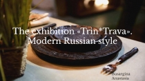 The exhibition  Trin*Trava .
Modern Russian style
Busargina Anastasia
