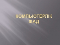 Компьютерлік жад
