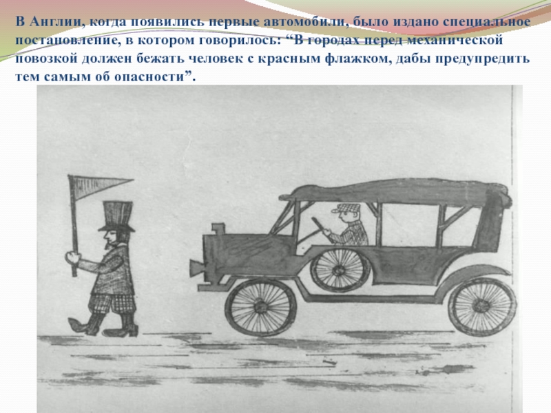 Движение первого автомобиля второго автомобиля. Когда появились в Британии первые машины. Когда появилась первая машина рисунок. Механическая повозка. Первый автомобиль с человеком с флажками.