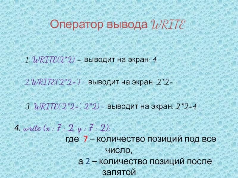 Какой оператор выводит значение на экран. Оператор вывода write. Write 2 44 777. Write(‘2+2’). Оператор вывода write 3.14.23.200.