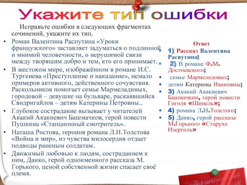 Исправьте ошибки в следующих фрагментах сочинений, укажите их тип.Роман Валентина Распутина «Уроки