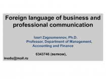 Foreign language of business and professional communication
Iouri Zagoumennov,