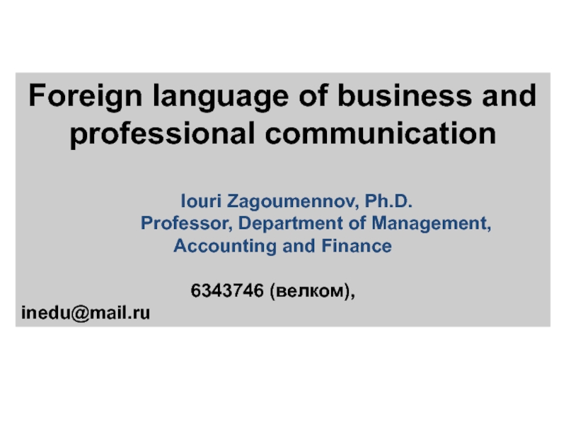 Foreign language of business and professional communication
Iouri Zagoumennov,