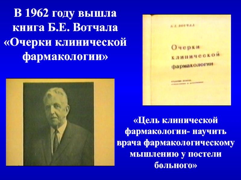 Вышла книга. Б.Е.Вотчала «очерки клинической фармакологии». [198]. Очерки по клинической фармакологии. Вотчал фармакология. Цели клинической фармакологии.