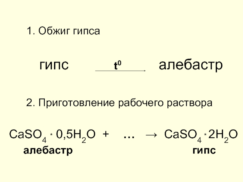 Гипс формула. Обжиг гипса. Прокаливание гипса. Уравнение гипса.