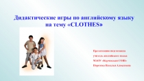 Тема: Дидактические игры по английскому языку на тему CLOTHES (3 класс)