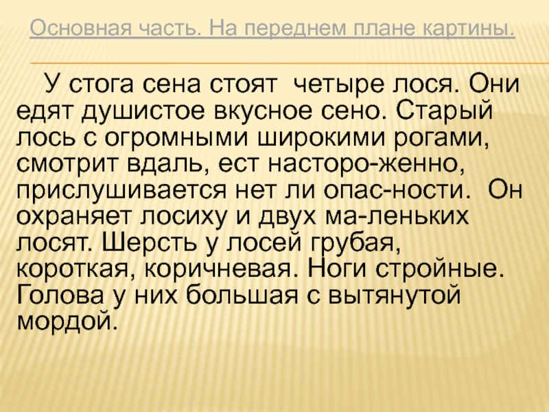 Картина лоси сочинение 2. Сочинение лоси. Сочинение про лосей 2 класс по русскому языку. Русский язык 2 класс сочинение по картине лоси. Передний план картины.