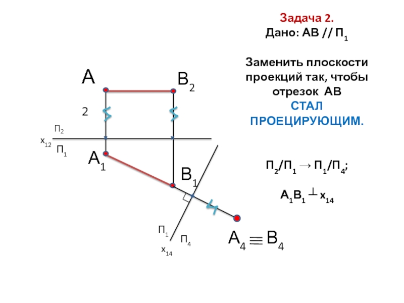 Отрезок ab 14. Замена плоскостей проекций примеры задач. Метод замены плоскостей проекций задачи. Задача на проекция плоскости. Без замены плоскостей проекций.