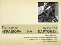 Гравюра на картоне