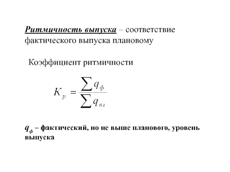 Коэффициент ритмичности выполнения плана формула