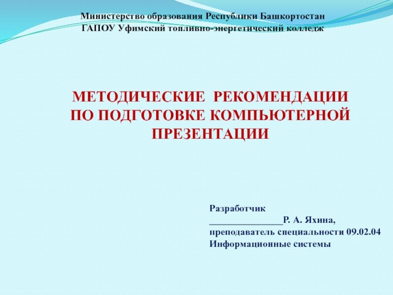 Презентация Министерство образования Республики Башкортостан
ГАПОУ Уфимский