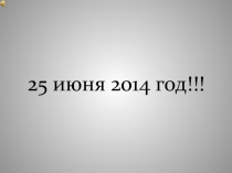 25 июня 2014 год!!!