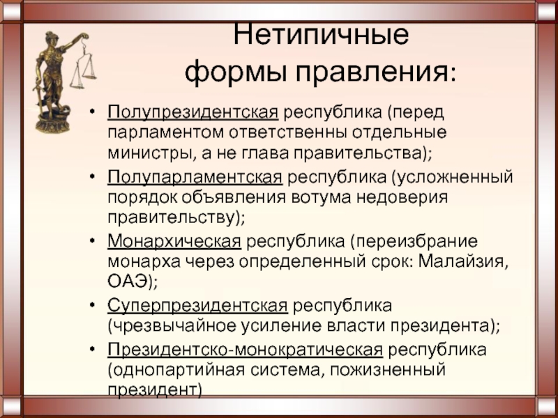 Понятие смешанной формы государства. Нетипичные формы правления государства. Нетипичные формы государственного правления. Нетипичные формы правления характеристика. Типичные и нетипичные формы государства..