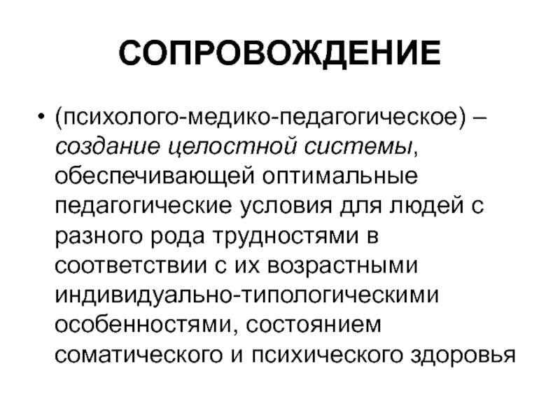 Субъектом сопровождения являются. Медико-педагогическое сопровождение это. Медико-психолого-педагогическое сопровождение. Медико-педагогическое сопровождение примеры. 4. Медико-психолого-педагогическое сопровождение это.