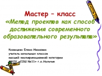 Презентация мастер - класса 