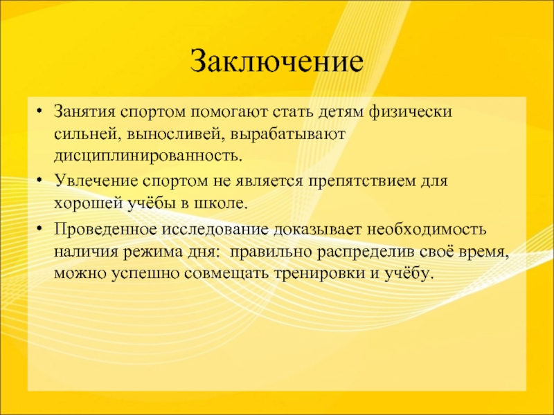 Нужны ли занятия. Вывод о занятии спортом. В заключении занятия. Влияние спорта на учебу. Заключение занятие спортом.