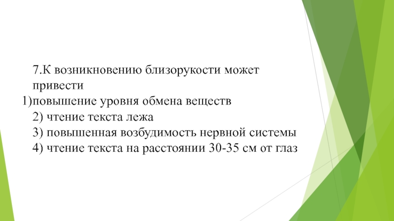 Приводит к повышению уровня. К возникновению близорукости может привести. К появлению близорукости может привести. К возникновению близорукости может привести ответ. Текст с повышением уровня.