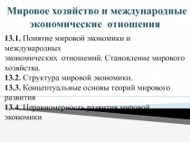 Мировое хозяйство и международные экономические отношения