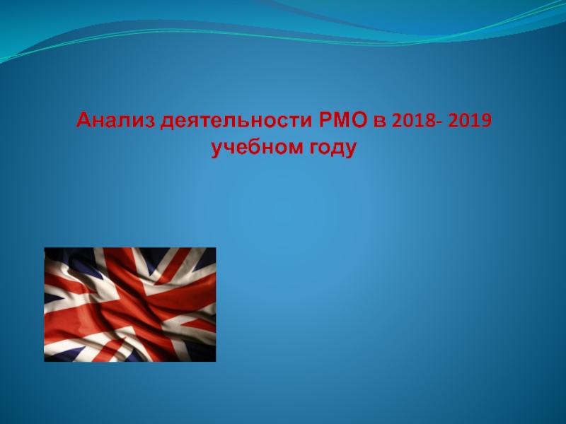 Анализ деятельности РМО в 2018- 2019 учебном году