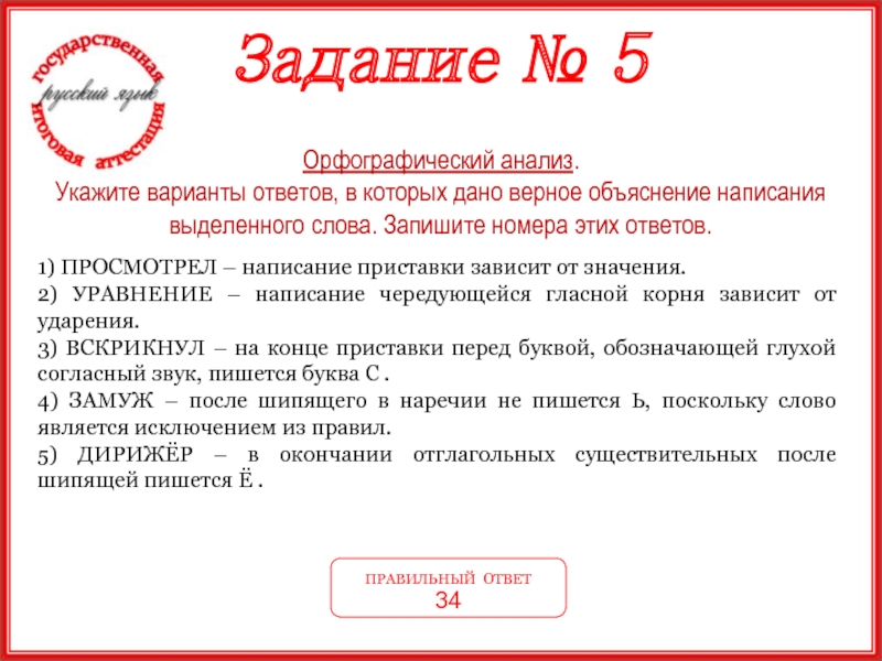 6 орфографический анализ укажите варианты ответов