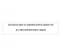 БЕЗОПАСНОСТЬ ЖИЗНЕДЕЯТЕЛЬНОСТИ НА ПРЕДПРИЯТИЯХ СВЯЗИ