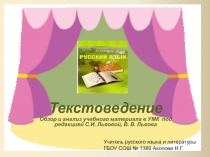 Текстоведение Обзор и анализ учебного материала в УМК под редакцией С.И. Львовой, В. В. Львова