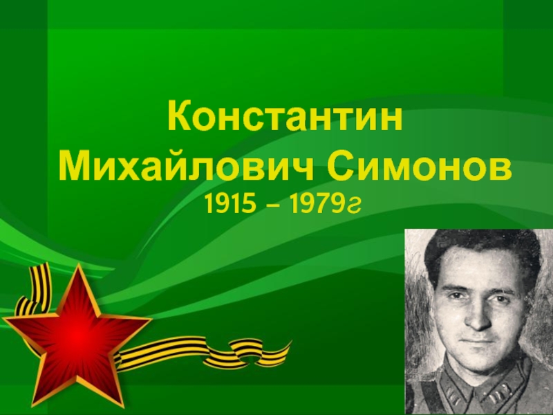 Константин Михайлович Симонов1915 – 1979г