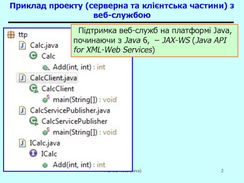 Web Services (Java)Приклад проекту (серверна та клієнтська частини) з веб-службоюПідтримка веб-служб на платформі Java, починаючи з Java