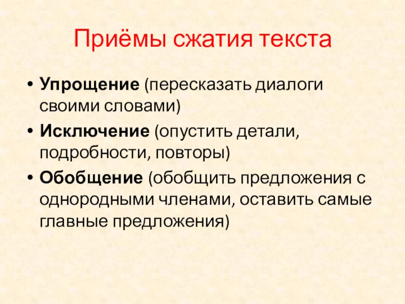 Опустим детали. Приемы сжатия. Приемы сжатия текста. Повторить приемы сжатия текста. Прием сжатия упрощение.