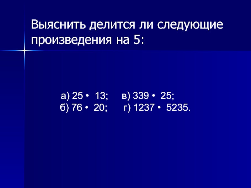 Делится ли. Делится ли сумма 1980 396 на 5 на 3. Делится ли произведения а на 5. Делится ли произведение на 10. Выяснить делится ли число а 10 80-73 3 на 9.