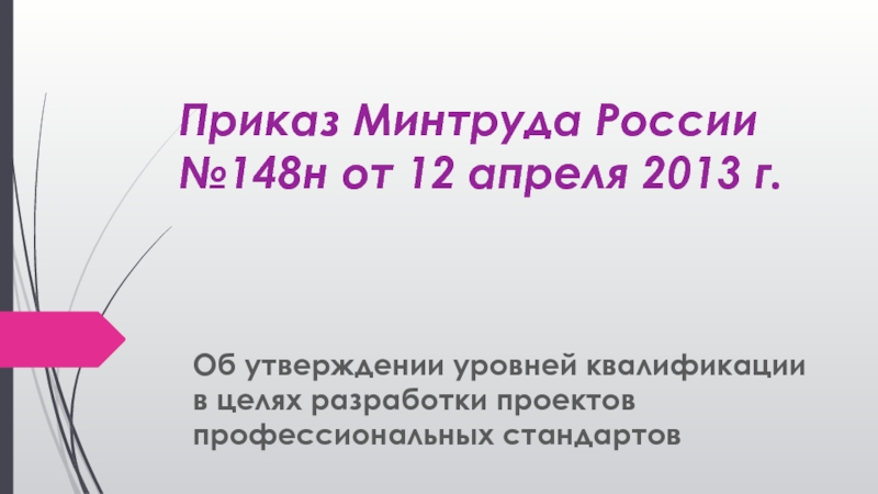 Приказ Минтруда России №148н от 12 апреля 2013 г