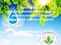 Организация опытно-экспериментальной деятельности с детьми в средней группе Радуга