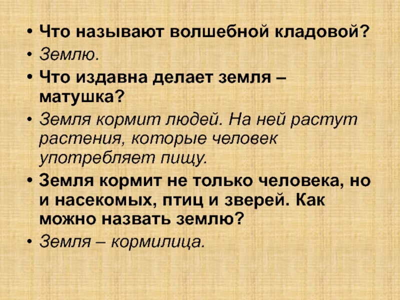 Земля кормилица 4 класс окружающий мир презентация школа россии презентация