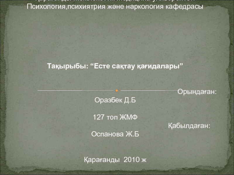 Қарағанды Мемлекеттік Медицина университеті Психология,психиятрия және